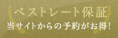 ベストレート保証 当サイトからの予約がお得!