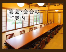 宴会･会合のご案内