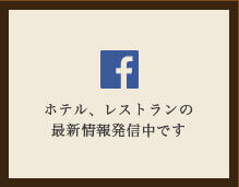 ホテル、レストランの最新情報発信中です