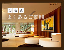 Q&Aよくあるご質問