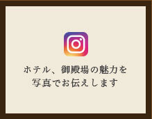 ホテル、御殿場の魅力を写真でお伝えします