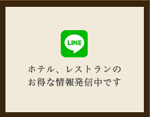 ホテル、レストランの最新情報発信中です