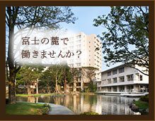 求人情報 富士の麓で働きませんか？