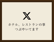 ホテル、レストランの事つぶやいてます