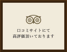 tripadvisor 口コミサイトにて高評価頂いております!