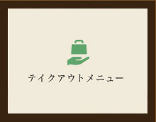 テイクアウトメニュー