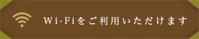 Wi-Fiをご利用いただけます