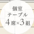 個室テーブル 4席×3組