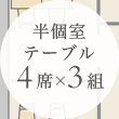 半個室テーブル 4席×3組