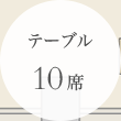 テーブル 10席