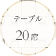 テーブル 10席