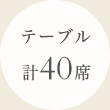 テーブル 計40席