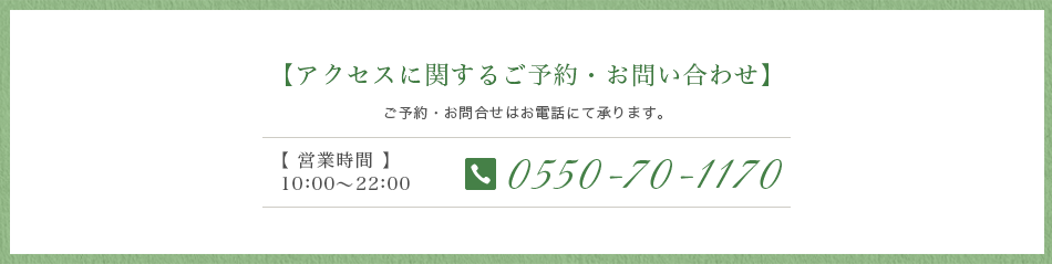 アクセスに関するご予約・お問い合わせ