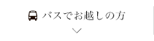 バスでお越しの方