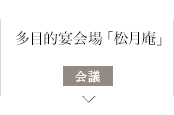 多目的宴会場「松月庵」