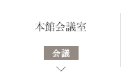 本館会議室