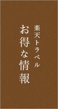 楽天トラベルお得な情報