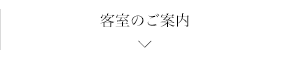 客室のご案内