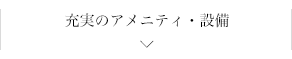 充実のアメニティ・設備